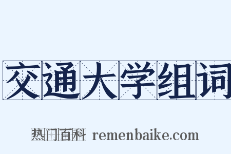 交通大学组词是什么意思的图片